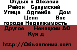 Отдых в Абхазии  › Район ­ Сухумский  › Улица ­ Адлейба  › Дом ­ 298 › Цена ­ 500 - Все города Недвижимость » Другое   . Ненецкий АО,Куя д.